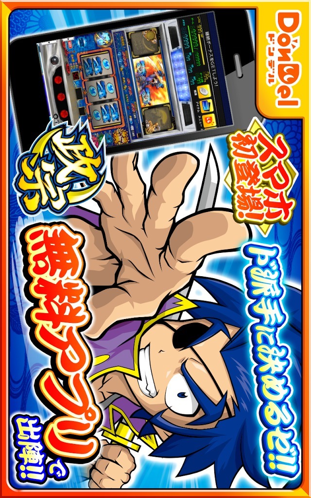 政宗【DonDelパチスロ】のスクリーンショット_1