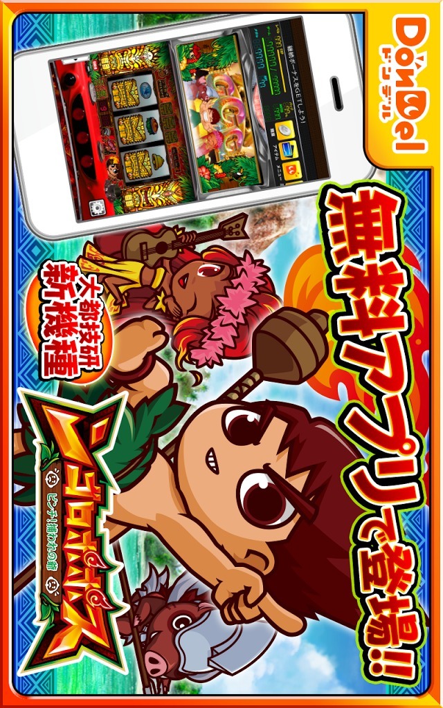 ンゴロポポス ～ピンチ！捕われの爺～【DonDelパチスロ】のスクリーンショット_1