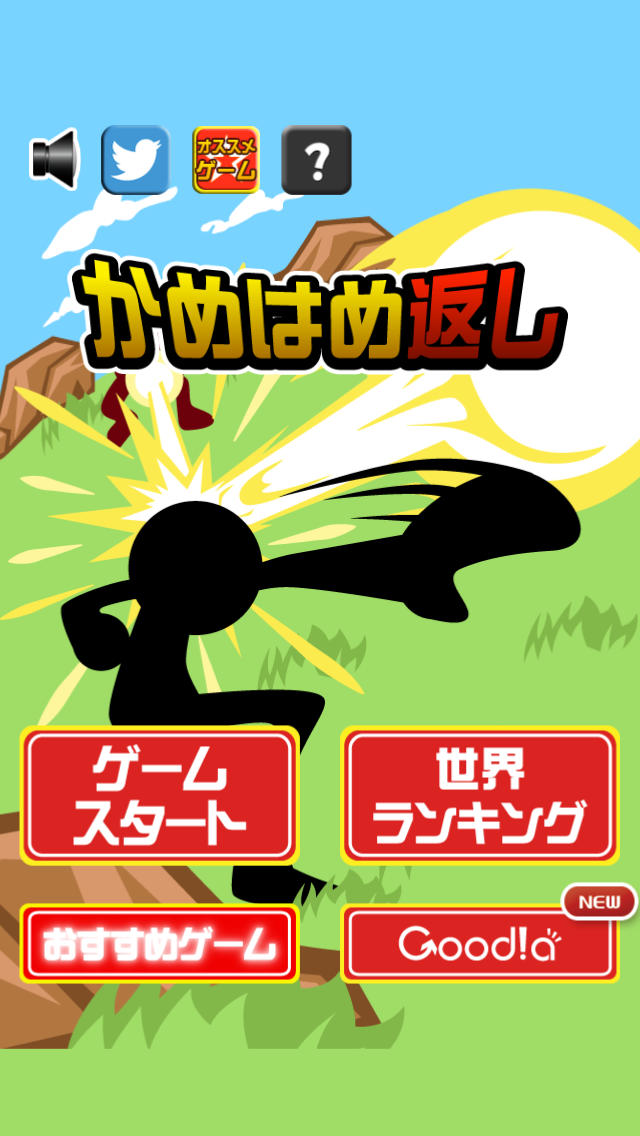 かめはめ返しのスクリーンショット_4