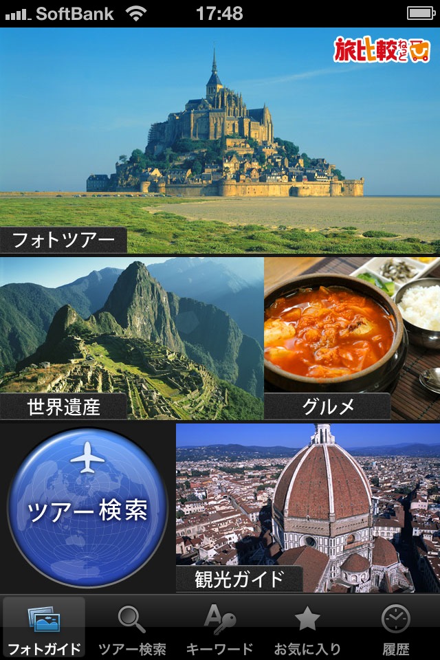 海外旅行　旅比較ねっとのスクリーンショット_1