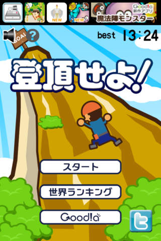 登頂せよ！のスクリーンショット_1
