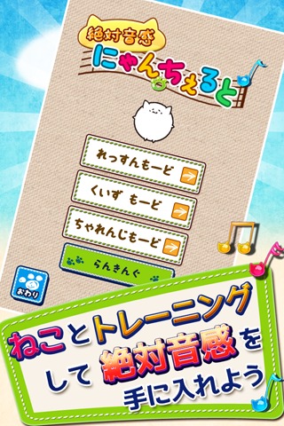 絶対音感にゃんちぇると ～ねこといっしょに音感トレーニング～のスクリーンショット_1