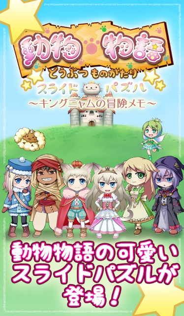 動物物語 - スライドパズル-のスクリーンショット_1