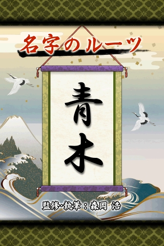 名字のルーツのスクリーンショット_2