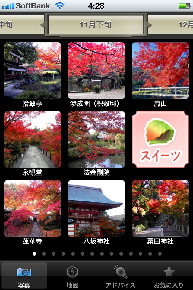 京都 紅葉＆スイーツ　～旅街道シリーズ～のスクリーンショット_1