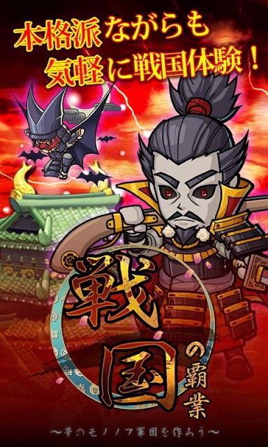 戦国の覇業 ～夢のモノノフ軍団を作ろう～のスクリーンショット_1