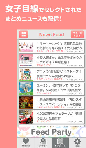 女子力アップニュース！Feed Party －経済・エンタメ・アニメ・ゲーム・旅行・恋愛コラムやニュースをまとめ読み！－のスクリーンショット_1