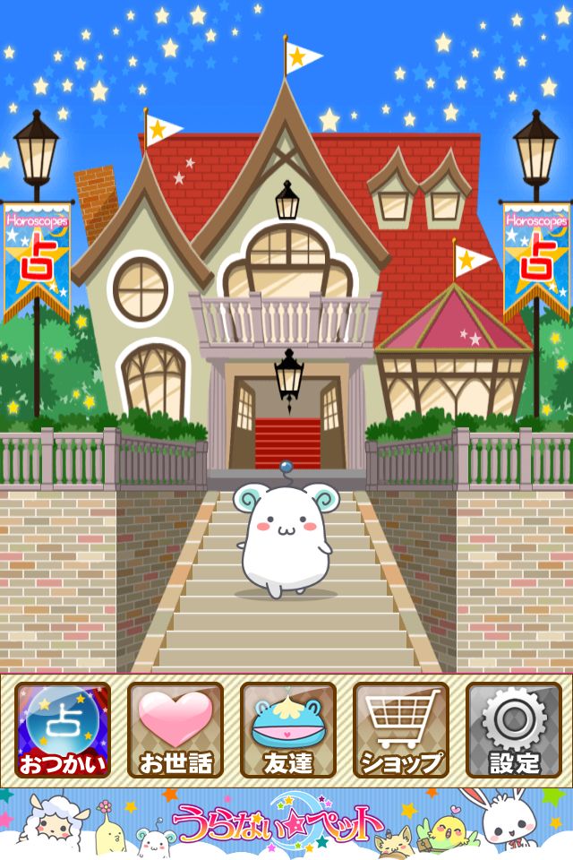 うらないペットのスクリーンショット_3