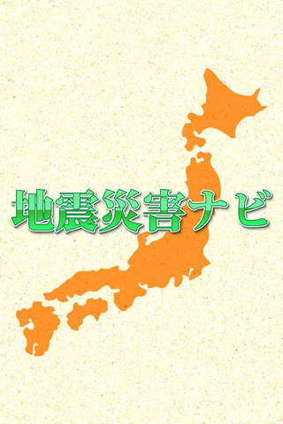地震災害ナビ - 災害情報収集ユーティリティのスクリーンショット_1