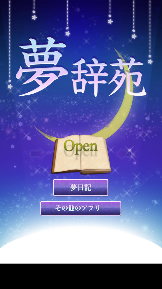 夢辞苑のスクリーンショット_1