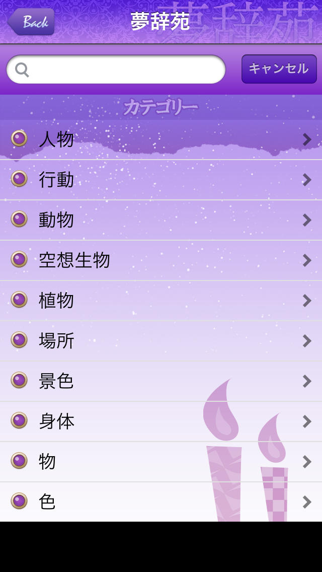 夢辞苑のスクリーンショット_2