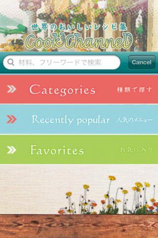 クックチャンネル 〜世界の美味しいレシピ集〜のスクリーンショット_1