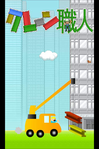 クレーン職人のスクリーンショット_1