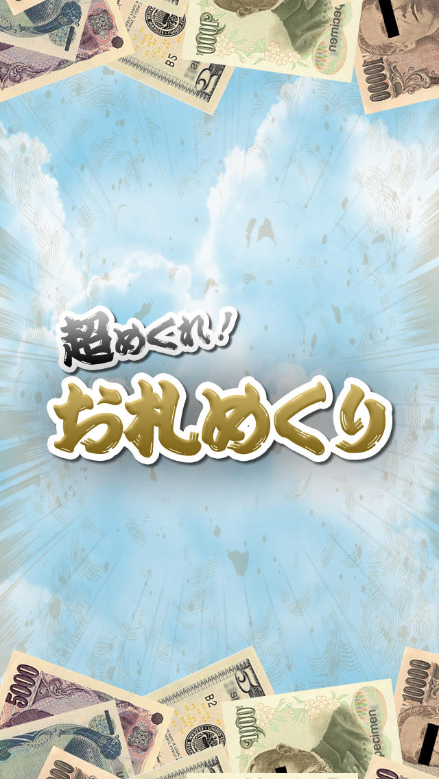 超めくれ!!お札めくり ー諭吉・野口がザックザク!樋口もいるよーのスクリーンショット_1