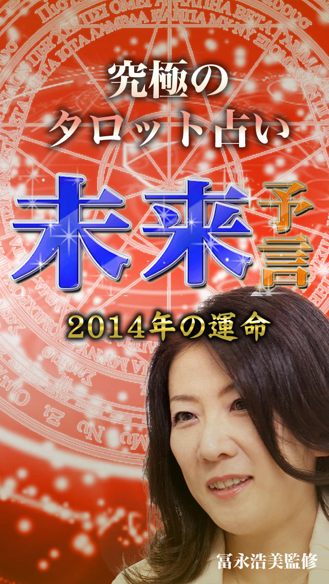 究極の78枚フルタロット 〜フューチュアの未来予言のスクリーンショット_1