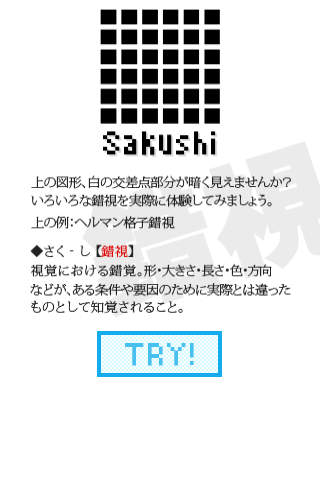SAKUSHI -錯視-のスクリーンショット_2