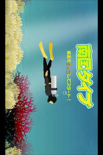 南国ダイブのスクリーンショット_1