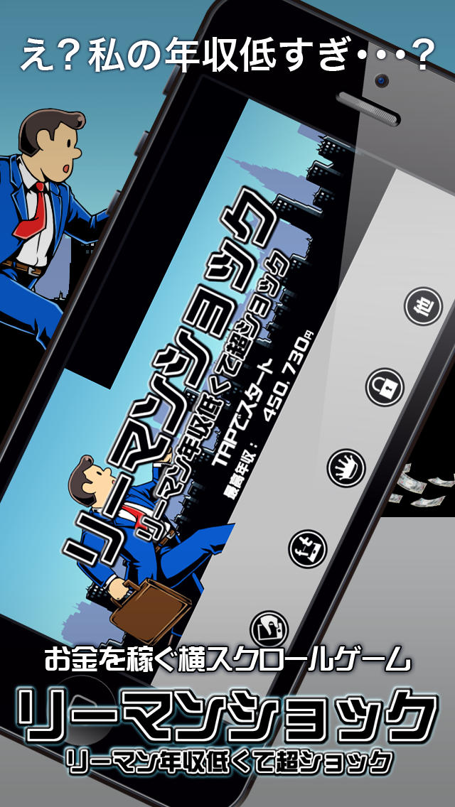 リーマンショォォォック!!のスクリーンショット_1