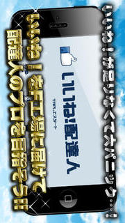 いいね！配達人のスクリーンショット_1