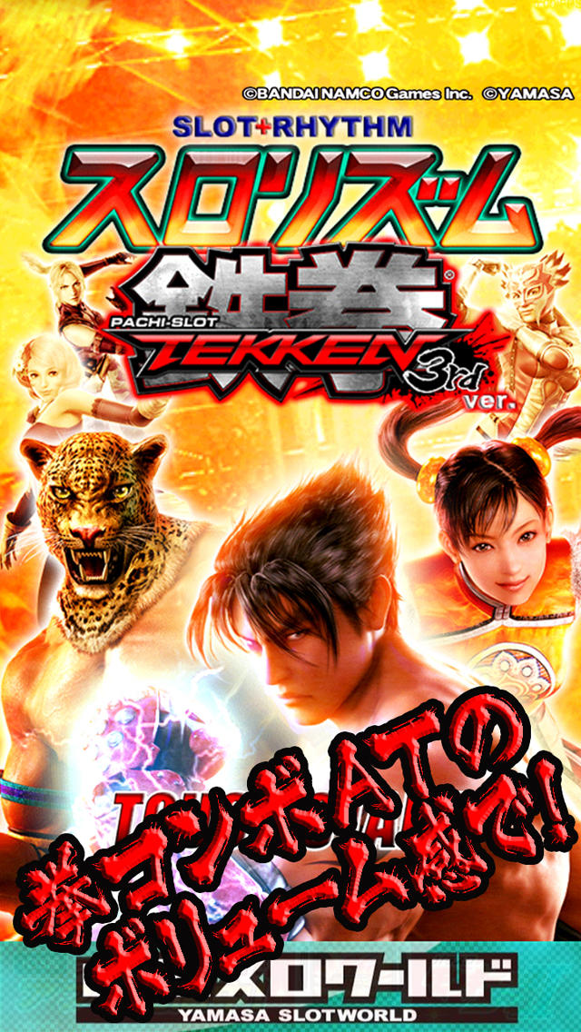 パチスロ鉄拳3rd「スロリズム」のスクリーンショット_1