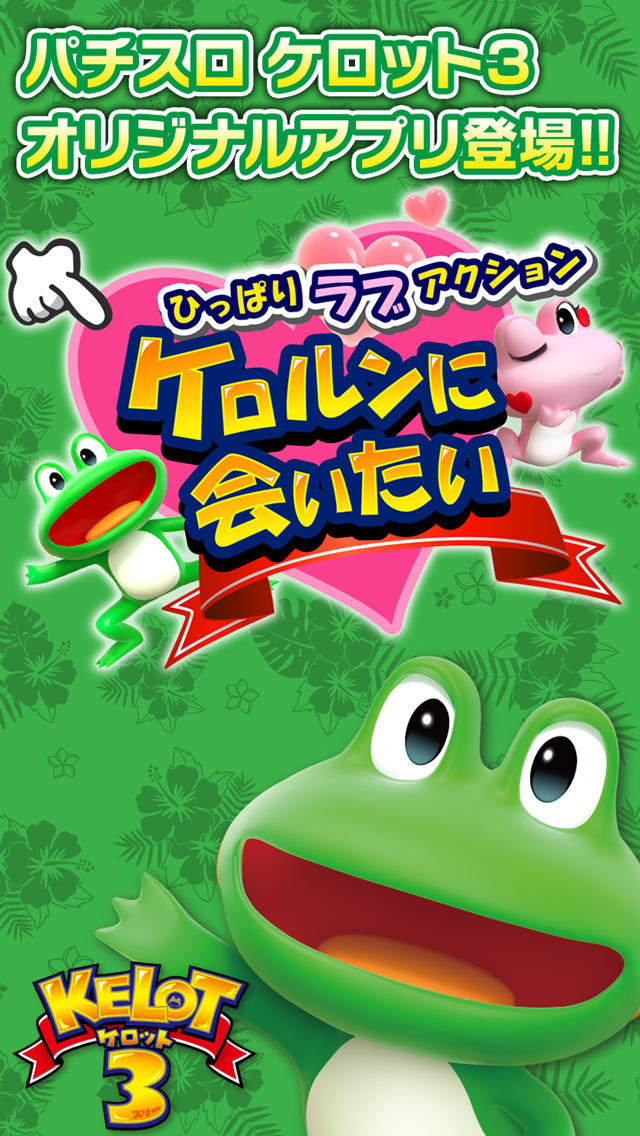 パチスロ ケロット３「ケロルンに会いたい」のスクリーンショット_1