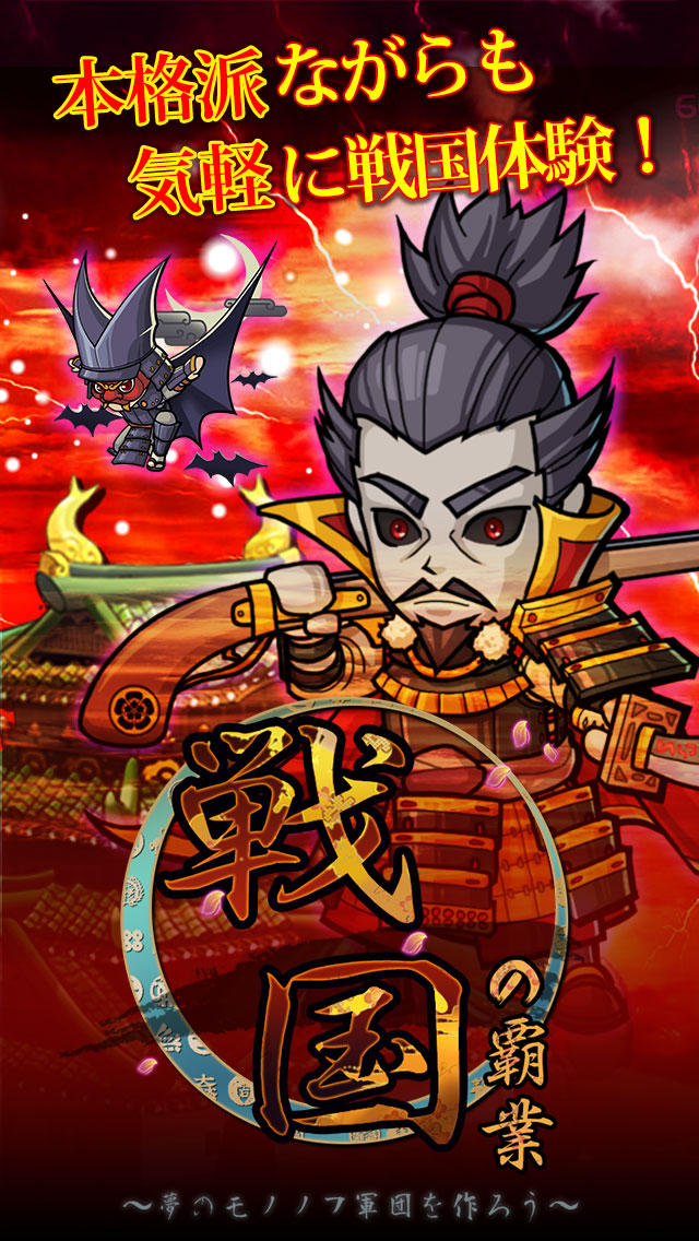 戦国の覇業 ～夢のモノノフ軍団を作ろう～のスクリーンショット_1