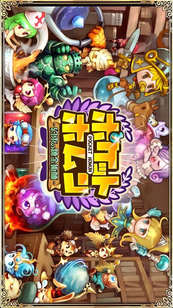 ポケットホムン～約束の錬金術師～のスクリーンショット_1