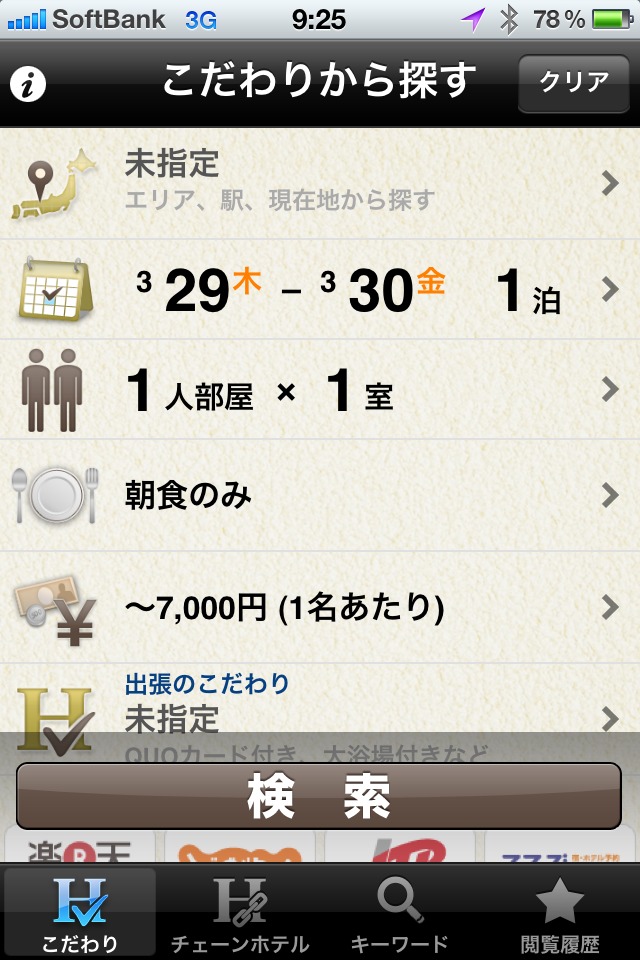 出張ホテルのスクリーンショット_1