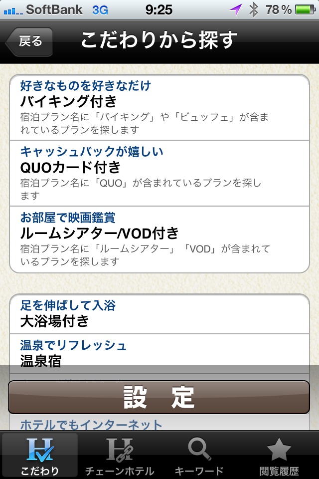 出張ホテルのスクリーンショット_2