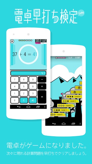 電卓早打ち検定 Lv99のスクリーンショット_1