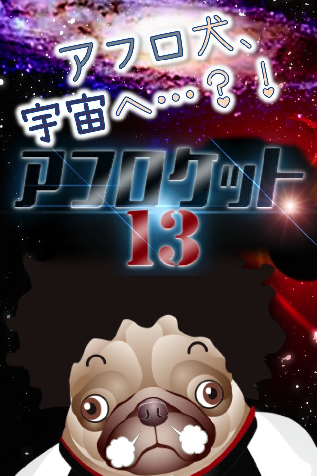 アフロケット13のスクリーンショット_1