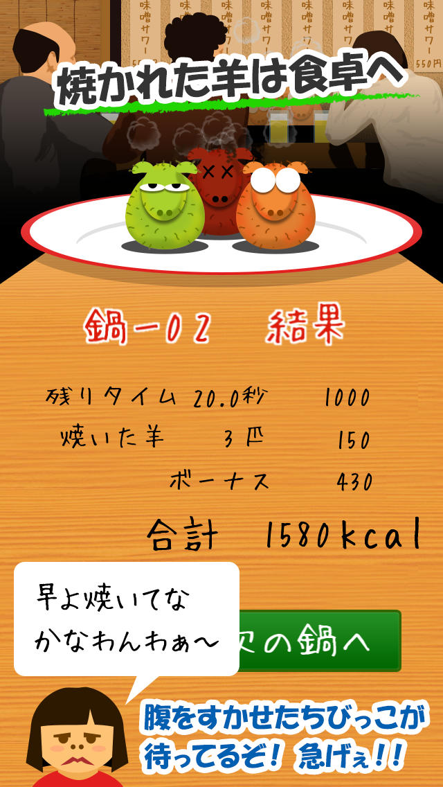 羊焼きませんか？超新感覚！ジンギスカンゲーム−ストレス解消・暇つぶしに最適な無料おすすめ焼肉アプリ−のスクリーンショット_3