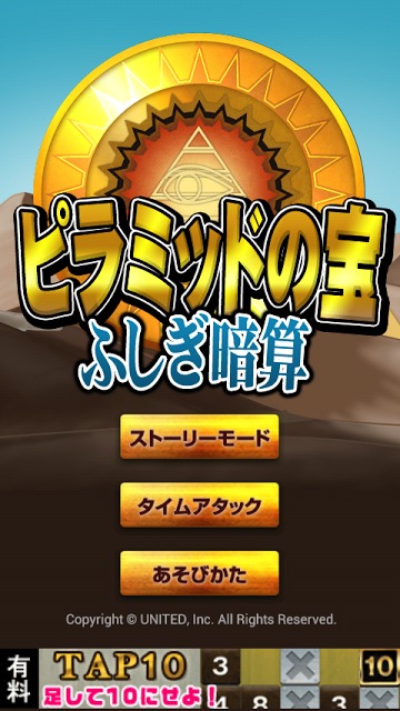 ピラミッドの宝～ふしぎ暗算～のスクリーンショット_1