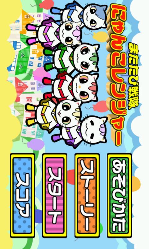 にゃんこレンジャーのスクリーンショット_1