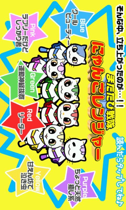 にゃんこレンジャーのスクリーンショット_3