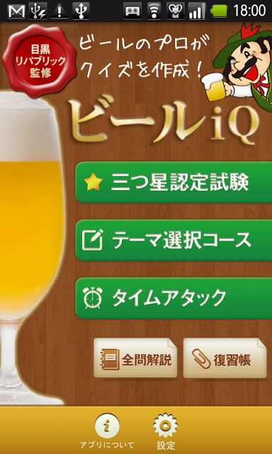 ビールiQのスクリーンショット_1