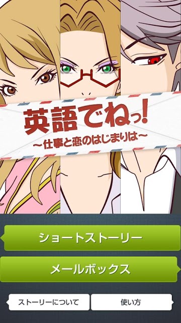 英語でねっ！～仕事と恋のはじまりは～のスクリーンショット_1