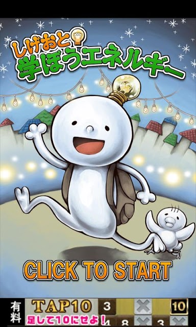 しげおと学ぼうエネルギーのスクリーンショット_1