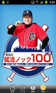 常見の就活ノック100+αのスクリーンショット_1