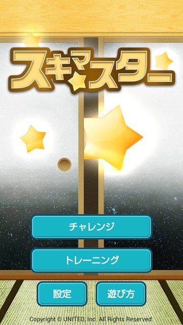スキマスターのスクリーンショット_1