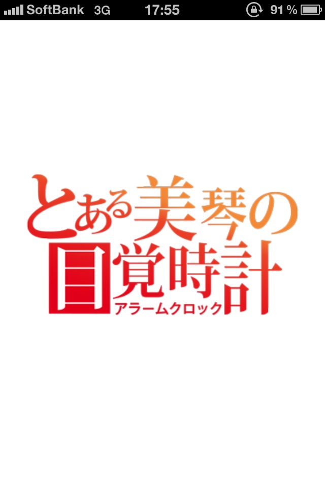 とある美琴の目覚時計のスクリーンショット_5