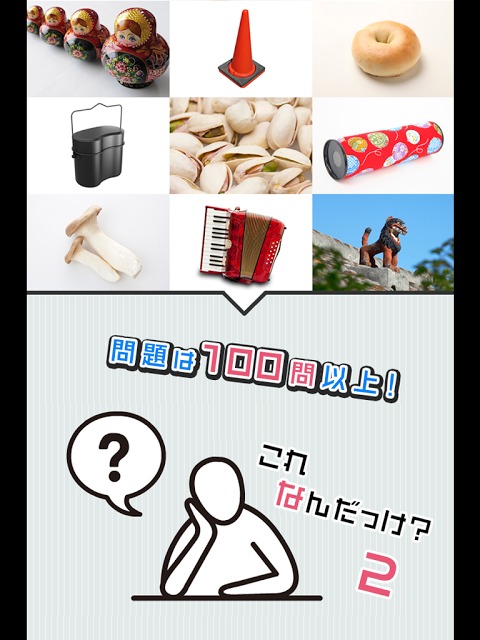 これなんだっけ？2のスクリーンショット_2