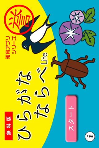 ひらがなならべ Liteのスクリーンショット_1