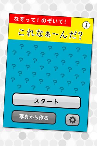なぞって！のぞいて！これなんだ？のスクリーンショット_4