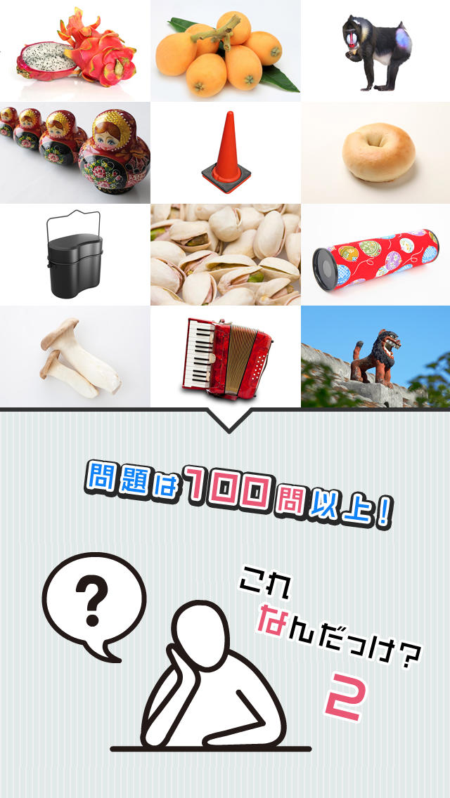 これなんだっけ？2のスクリーンショット_2