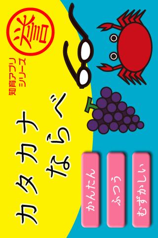 カタカナならべのスクリーンショット_1