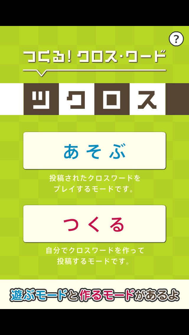 作る!クロスワード ツクロスのスクリーンショット_2