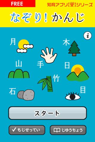 なぞり！かんじ freeのスクリーンショット_1
