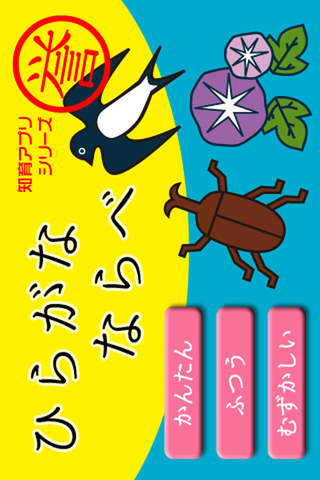 ひらがなならべのスクリーンショット_1