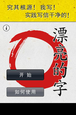漂亮的字のスクリーンショット_1